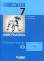 ГДЗ Босова 7 класс