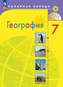 ГДЗ Алексеев 7 класс