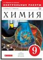ГДЗ Габриелян 9 класс