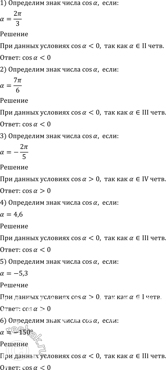 Изображение 445 Определить знак числа cos а, если:1) a= 2пи/3;2) a= 7пи/6;3) a= -2пи/5;4) a= 4,6;5) a= -5,3;6) a=...