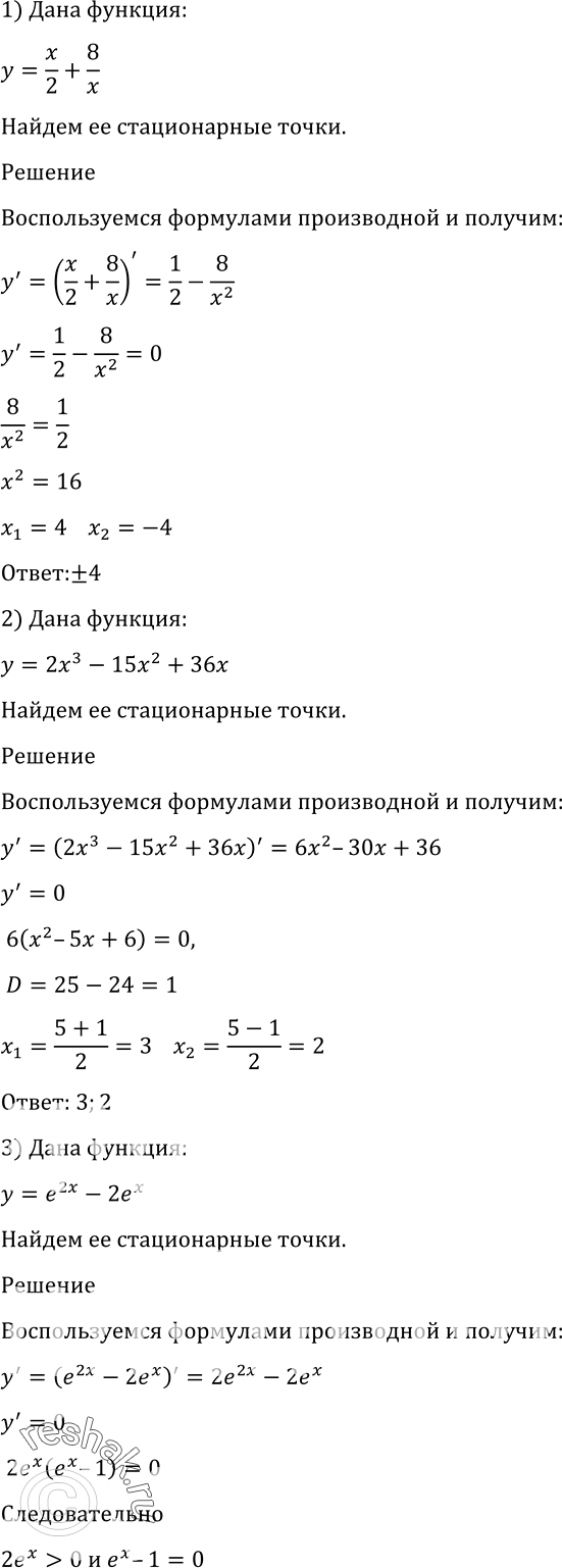 Изображение 912 Найти стационарные точки функции:1) у = x/2 +8/x;	2) у = 2х3 - 15х2 + 36х;3) у = е2х - 2ех;	4) у = sin х - cos...