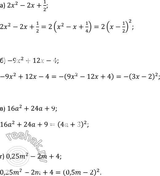 Изображение 77 Разложите на множители квадратный трёхчлен:а) 2x2 - 2x + 1/2;	б) -9x2 + 12x - 4; в) 16а2 + 24а + 9;г) 0,25m2 - 2m +...