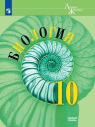 Изображение Онлайн ГДЗ Пасечник 10 класс по биологии