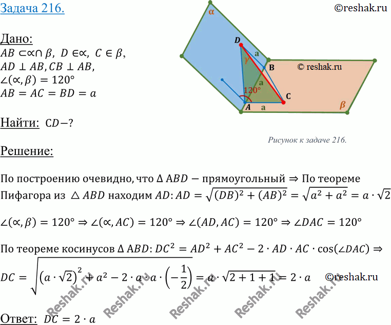 Изображение 216 Точки A и B лежат на ребре данного двугранного угла, равного 120°. Отрезки AC и BD проведены в разных гранях и перпендикулярны к ребру двугранного угла. Найдите...