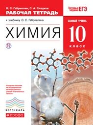 Изображение Решебник рабочая тетрадь по химии Габриелян 10 класс