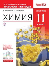 Изображение Решебник рабочая тетрадь по химии Габриелян 11 класс
