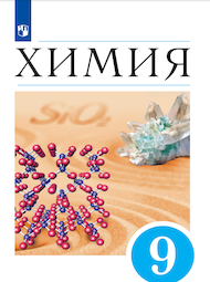 Изображение Решебник по химии Еремин 9 класс